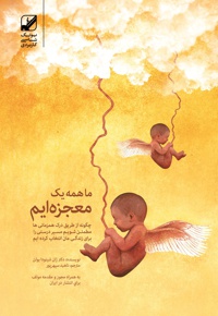 ما همه یک معجزه ایم